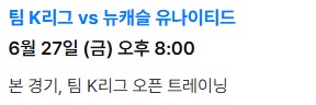 토트넘 뉴캐슬 내한경기 티켓 예매 &amp;#44;손흥민 직관
