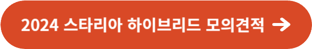 2024 스타리아 하이브리드 모의견적 정보
