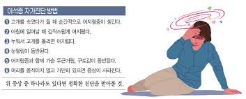 이석증 자가치료법