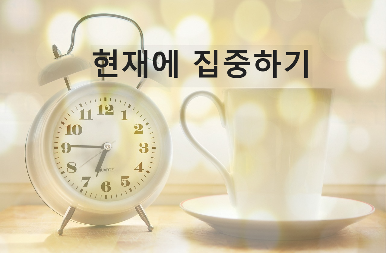 현재에 집중하기