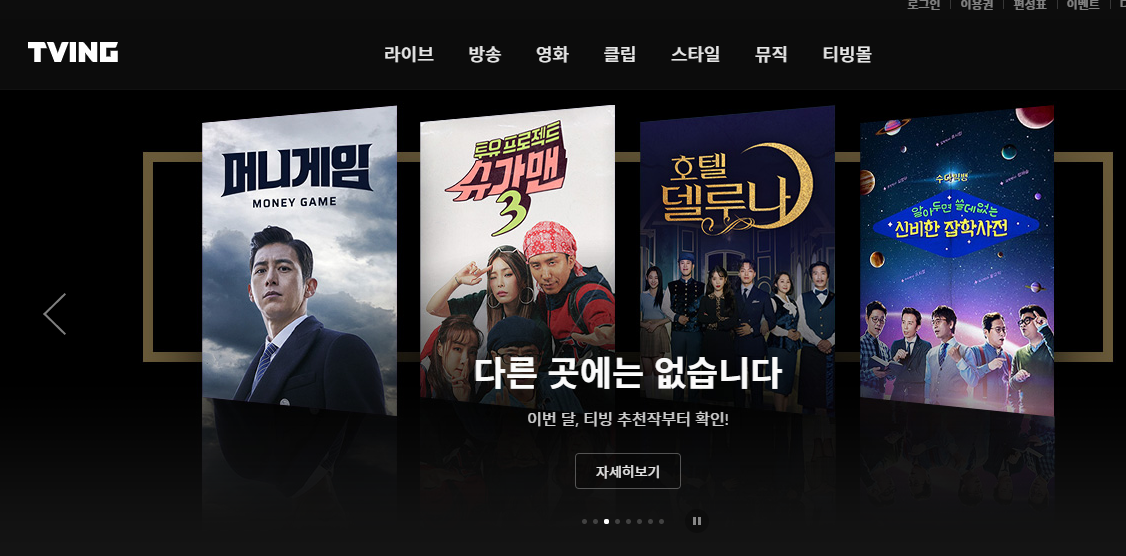 티빙 한달무료 동시접속