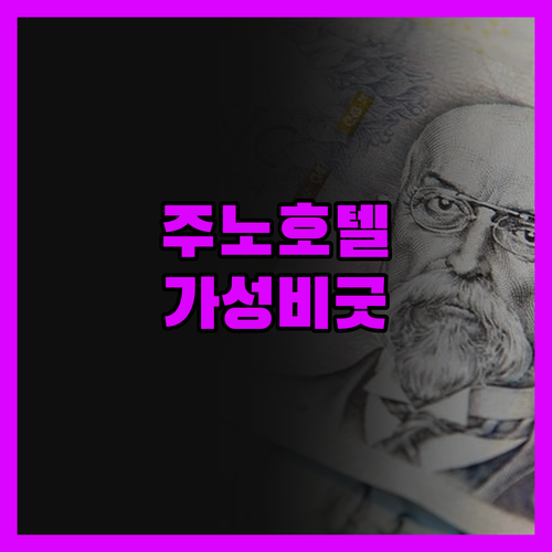 주노 프런티어 스위트 호텔, 솔직 후
