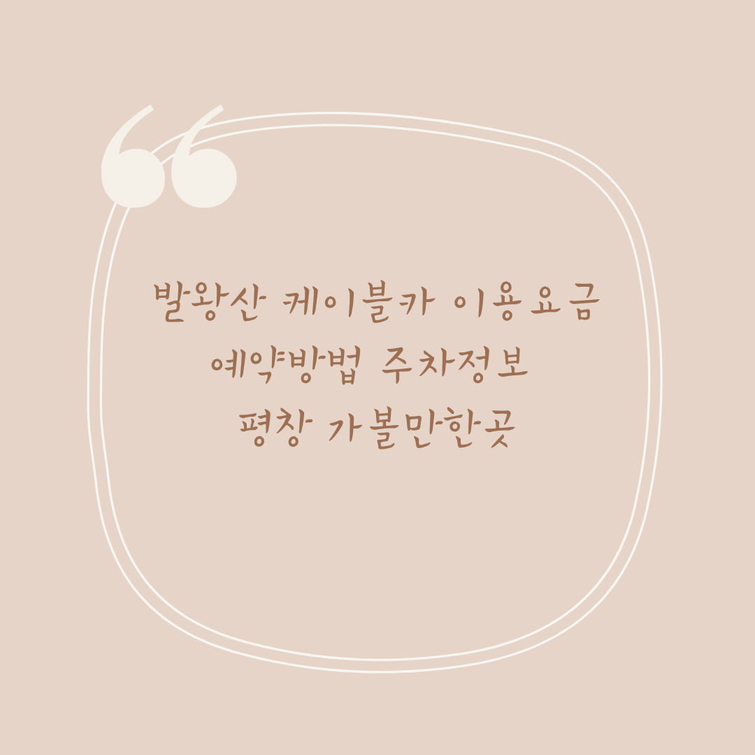 발왕산 케이블카 이용요금 예약방법 주차정보 평창 가볼만한곳