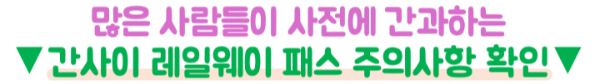 간사이-레일웨이-패스-라이트-가격-무료입장-본전-환불-교토-고베-나라