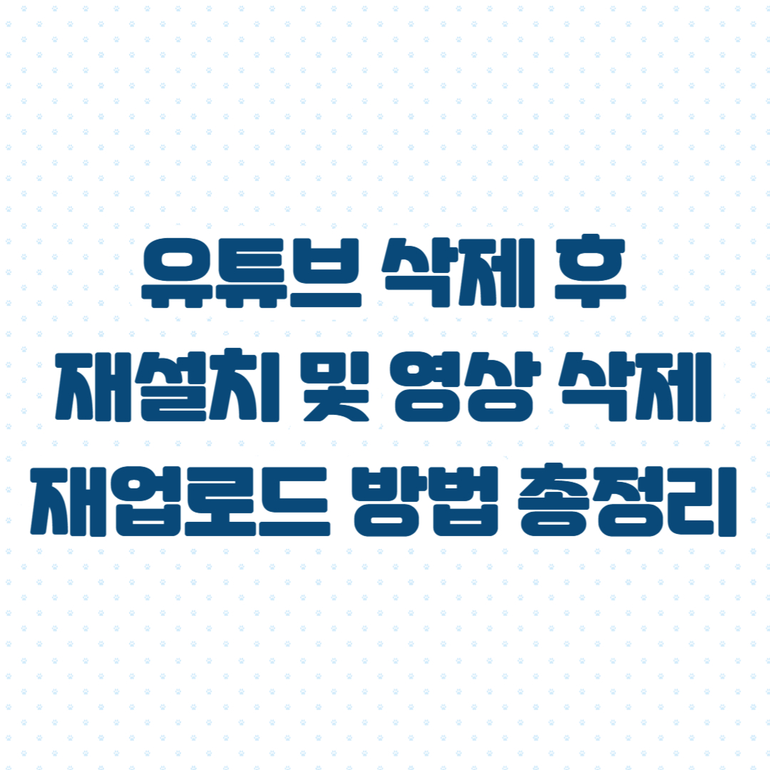 유튜브 삭제 후 재설치 및 영상 삭제, 재업로드 방법 총정리