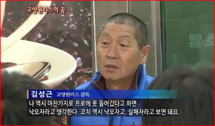 고양원더스 시절 김성근