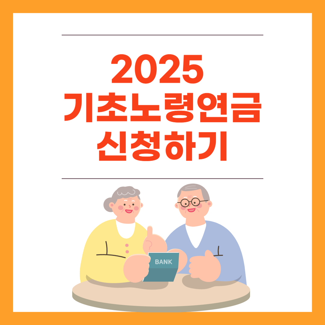 2025년 기초연금 신청하기