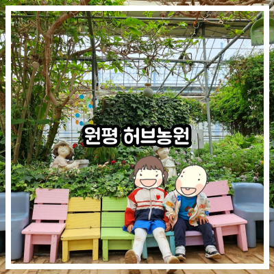 원평 허브농원
