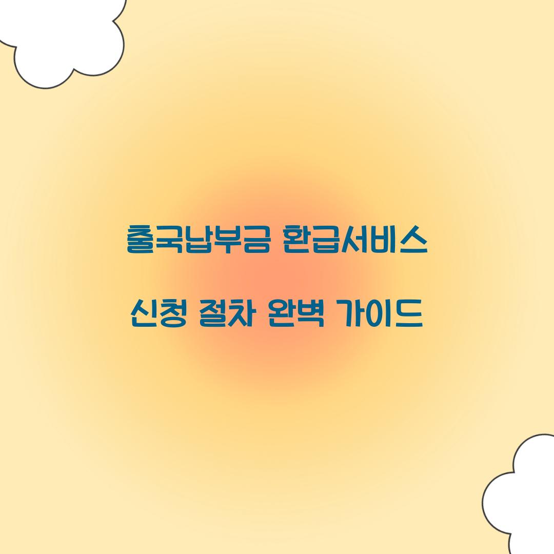 출국납부금 환급서비스