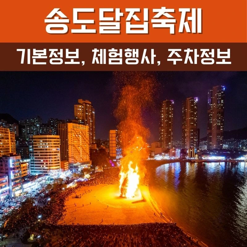 2024송도달집축제 기본정보&#44; 체험행사&#44; 주차정보