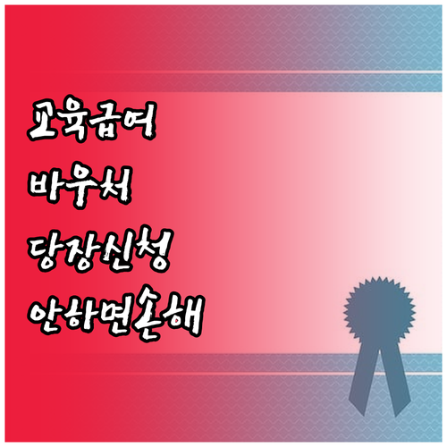 교육급여 바우처 카드 발급 절차와 선..