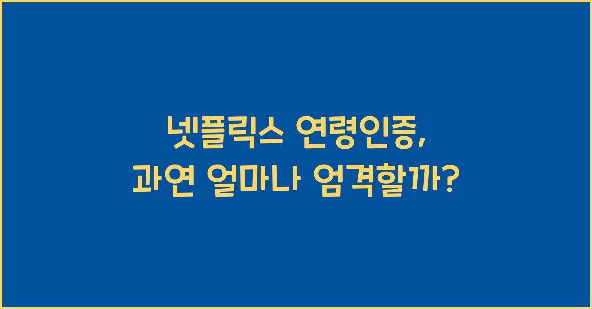 넷플릭스 연령인증