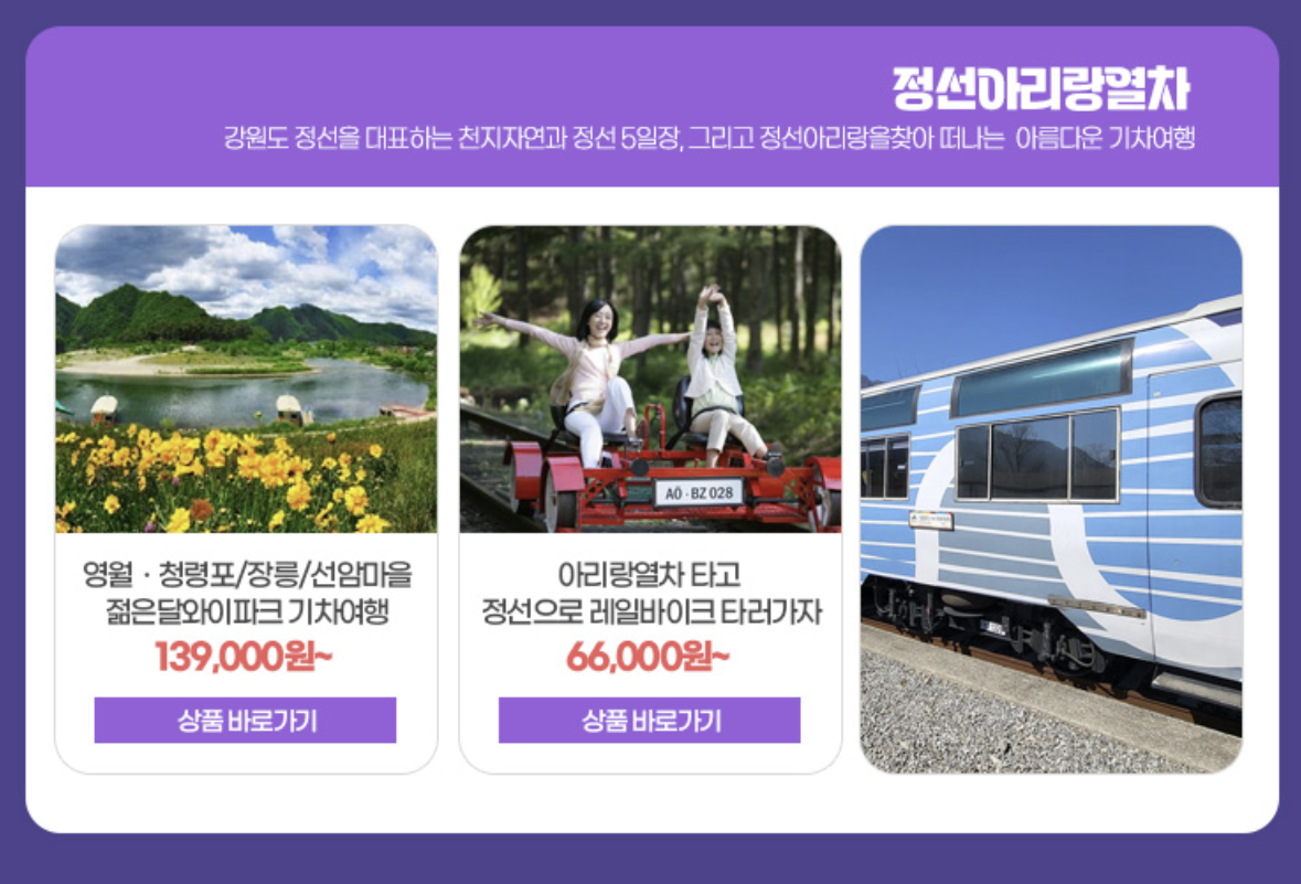 정선아이랑열차 주요관광지