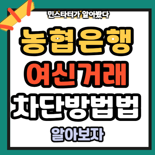 농협은행 어플에서 비대면&여신거래 차단 방법 2025년