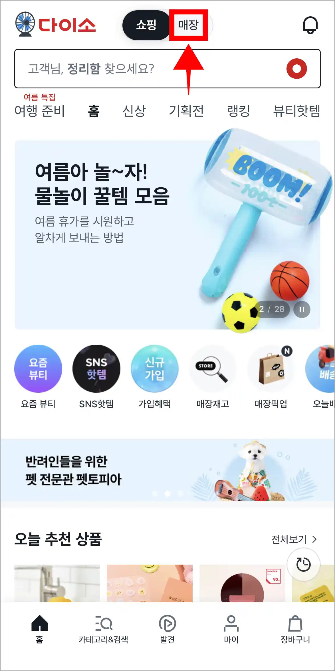 다이소 화면 상단의 '매장'을 선택