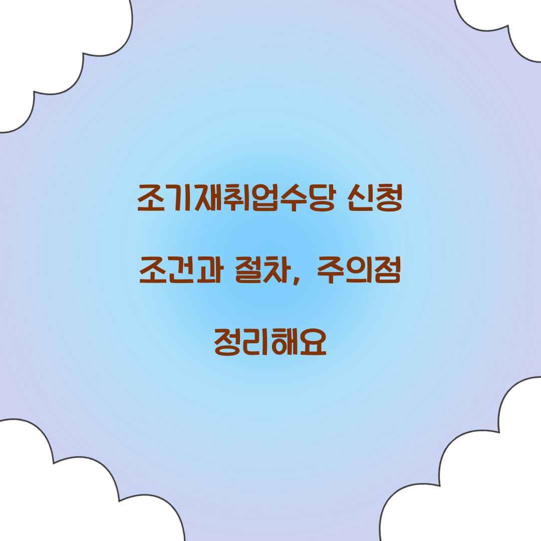 조기재취업수당 신청