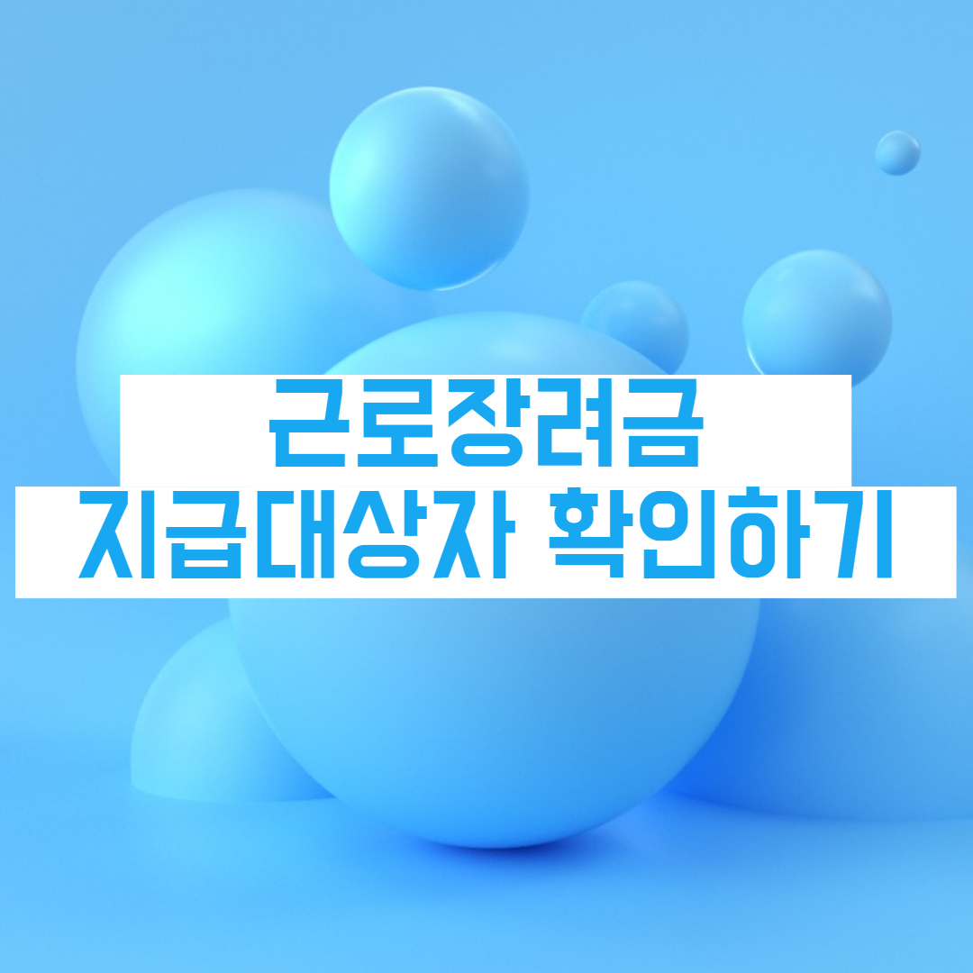 근로장려금 지급대상자 확인 근로장려금 신청자격 조회