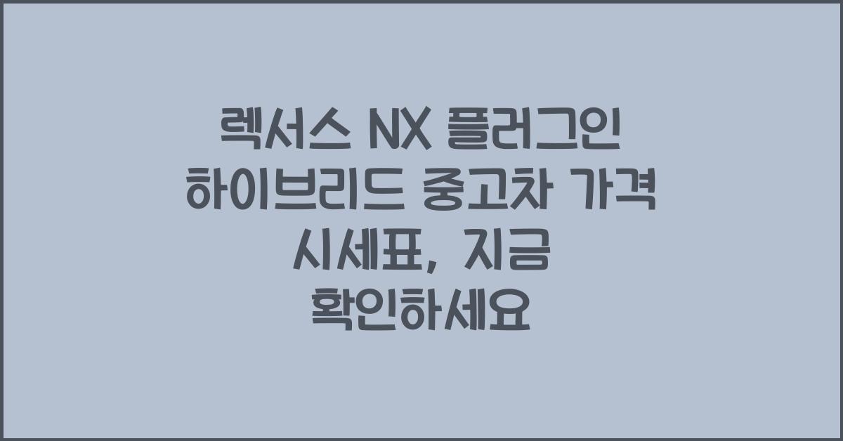 렉서스 NX 플러그인 하이브리드 중고차 가격 시세표