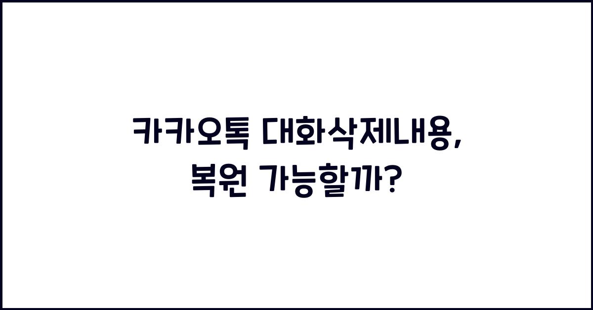 카카오톡 대화삭제내용