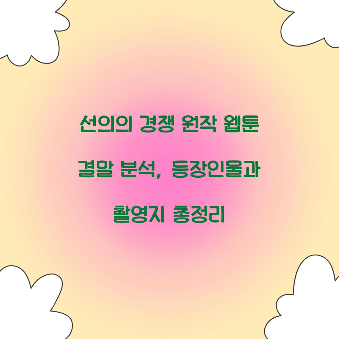 선의의 경쟁 원작 웹툰 결말