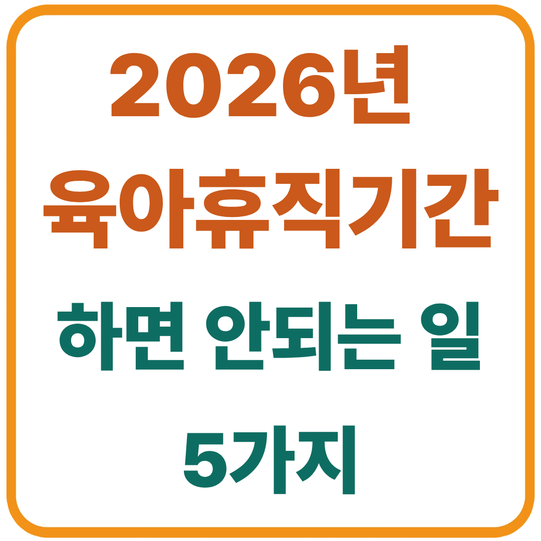 2026년 육아휴직기간에 하면 안되는 일 5가지