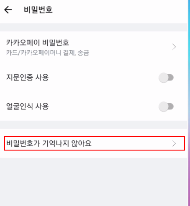 비밀번호가 생각나지 않아요