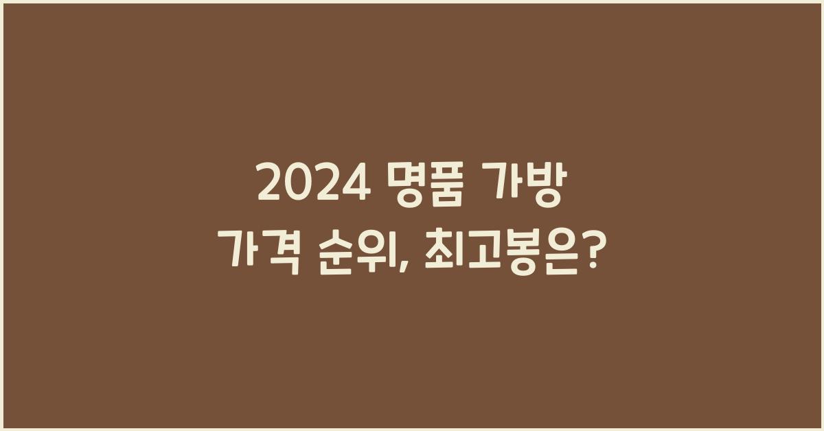 명품 가방 가격 순위