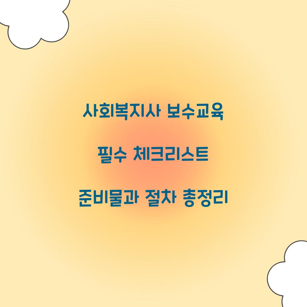 사회복지사 보수교육