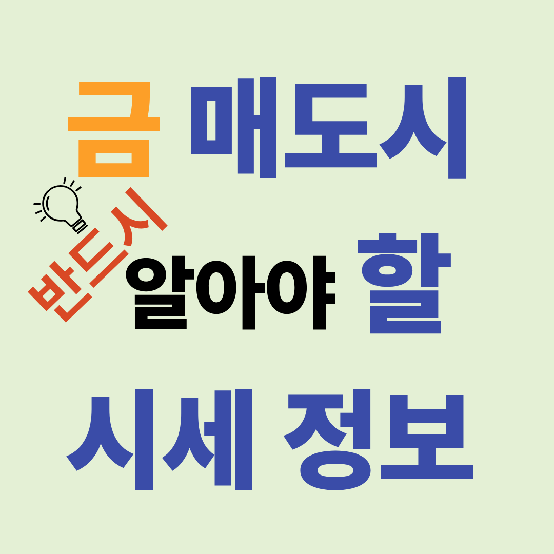 금 매도 시 반드시 알아야 할 시세 정보
