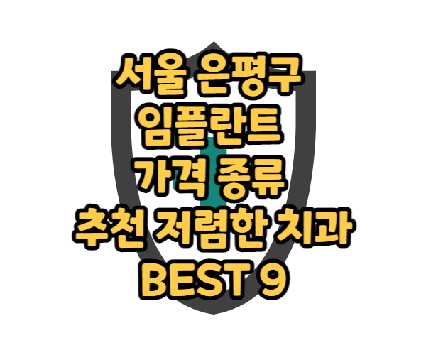 서울 은평구 임플란트 가격 종류 추천 저렴한 치과