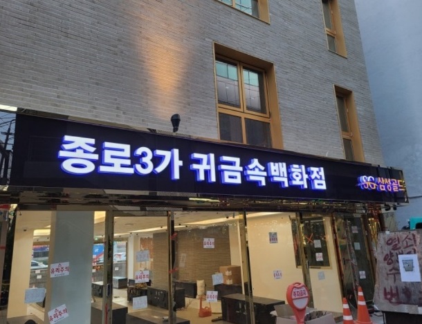 생활의달인-백돈금팔찌달인-종로-3가-귀금속-쥬얼리아-이재춘-달인