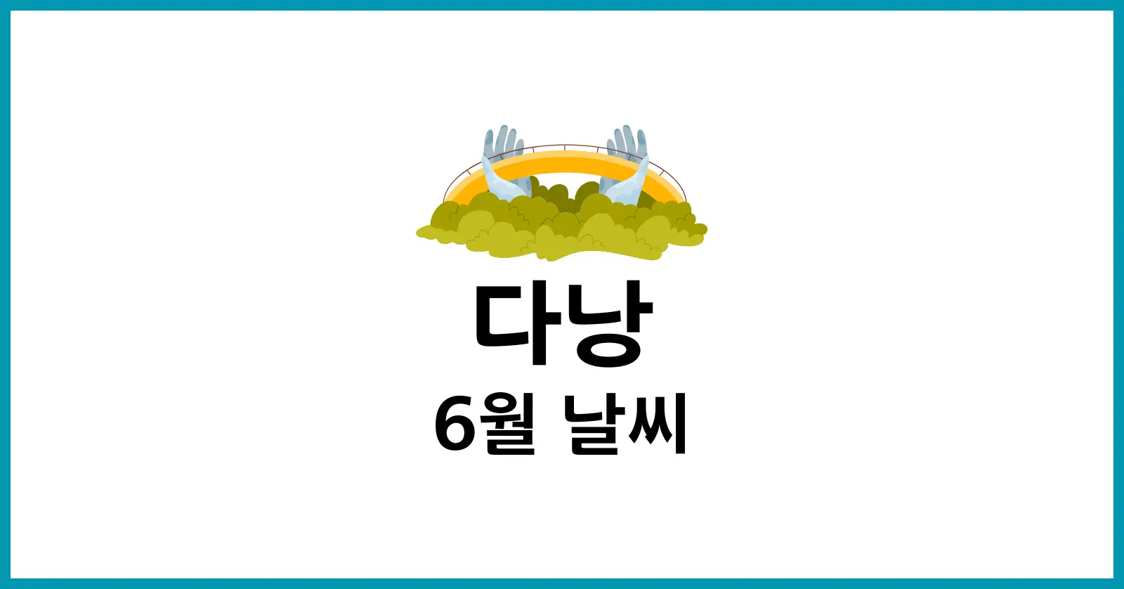 다낭 6월 날씨