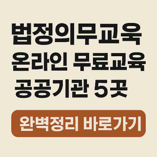 법정의무교육 온라인 무료교육
