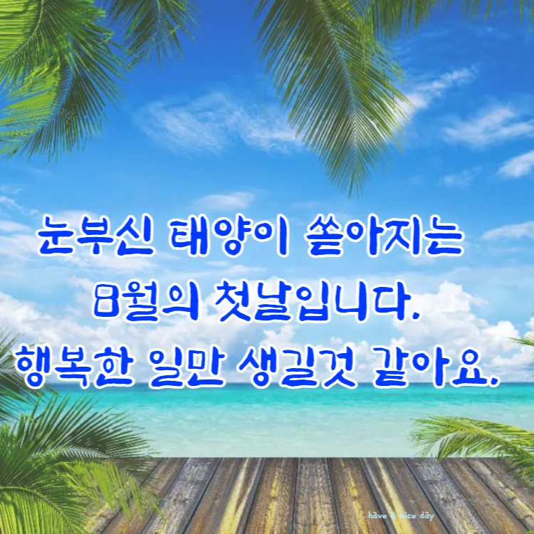 8월 인사말 예시 모음 이모티콘_2