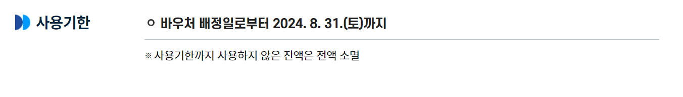 교육급여 바우처 사용기간