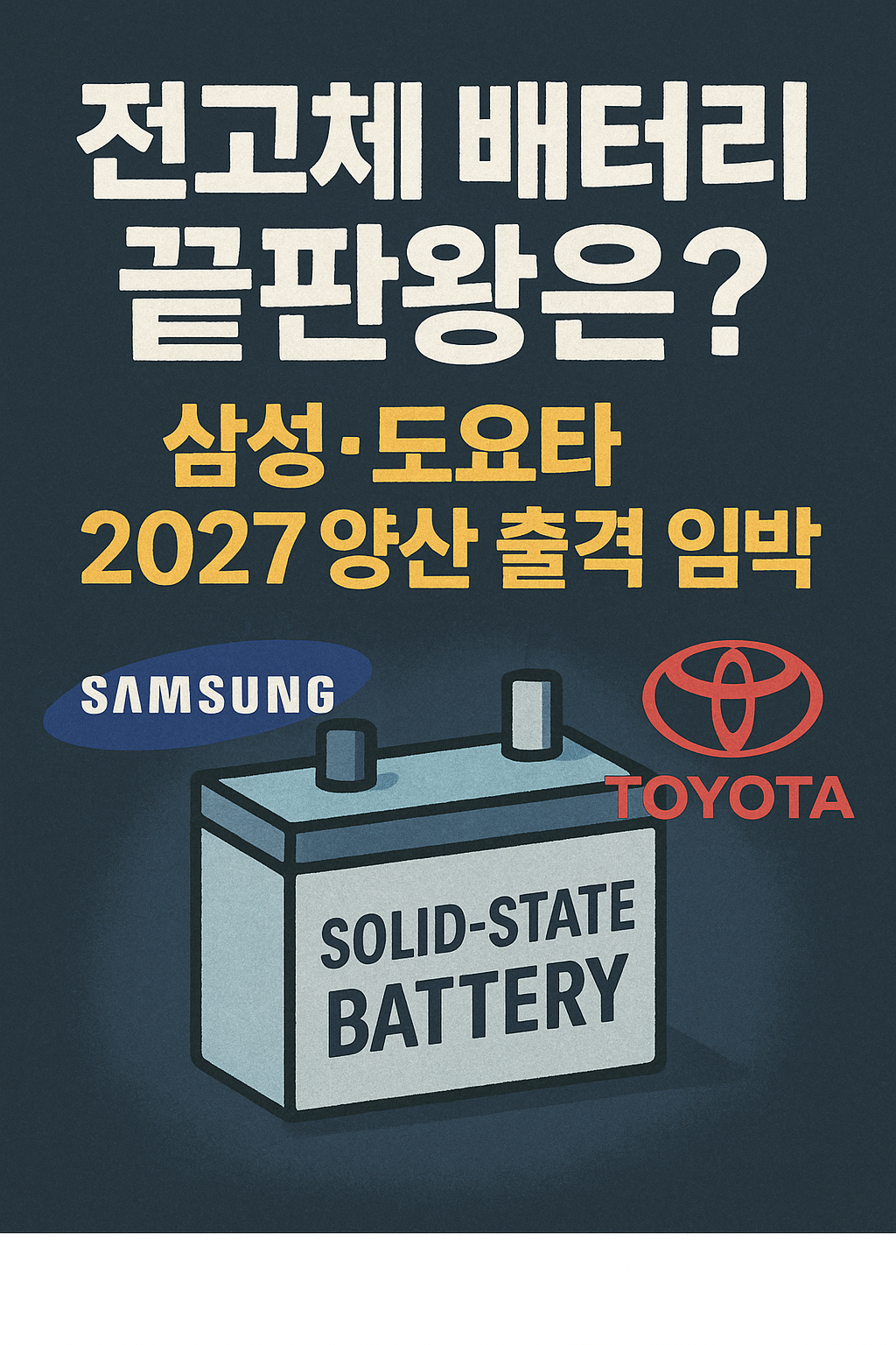 EV 배터리 혁명, 2027 기술 경쟁에서 주도권을 쥘 기업은?