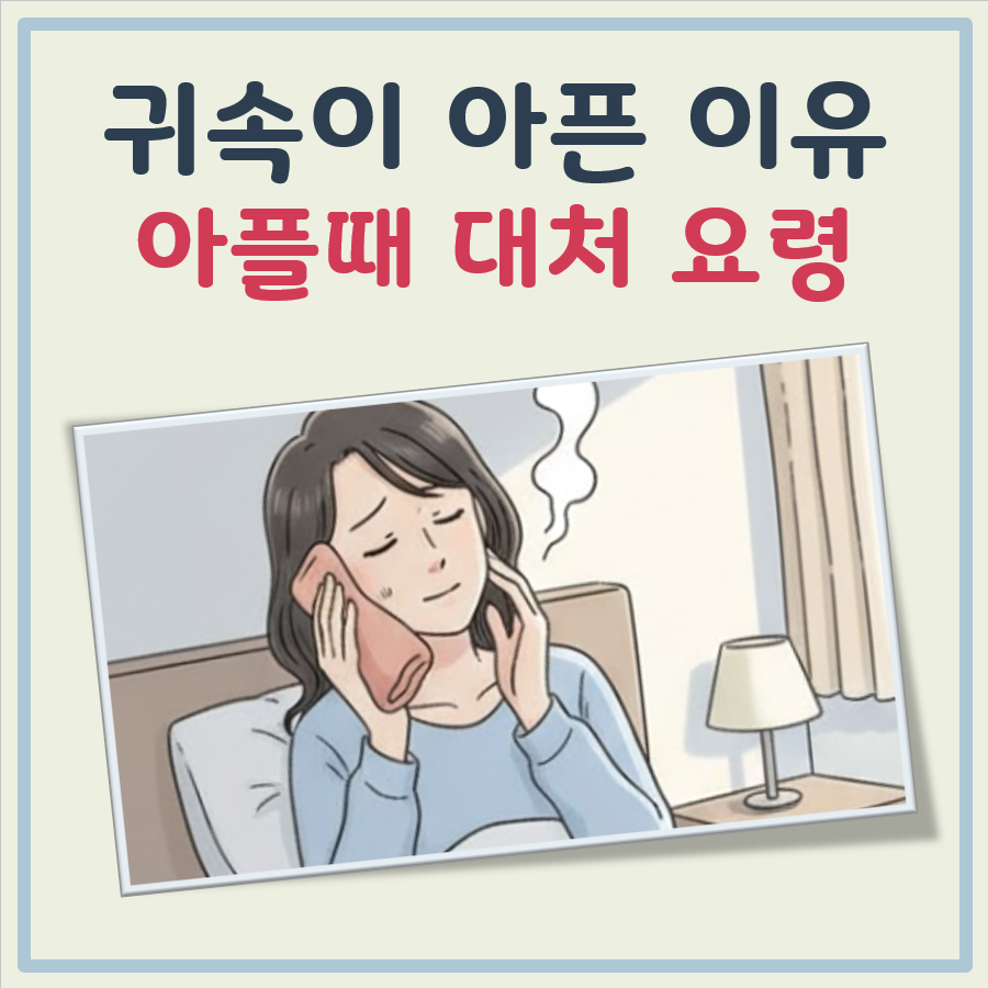 귀속이 아플때 아픈이유 대표 이미지
