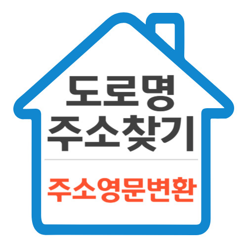 도로명주소찾기