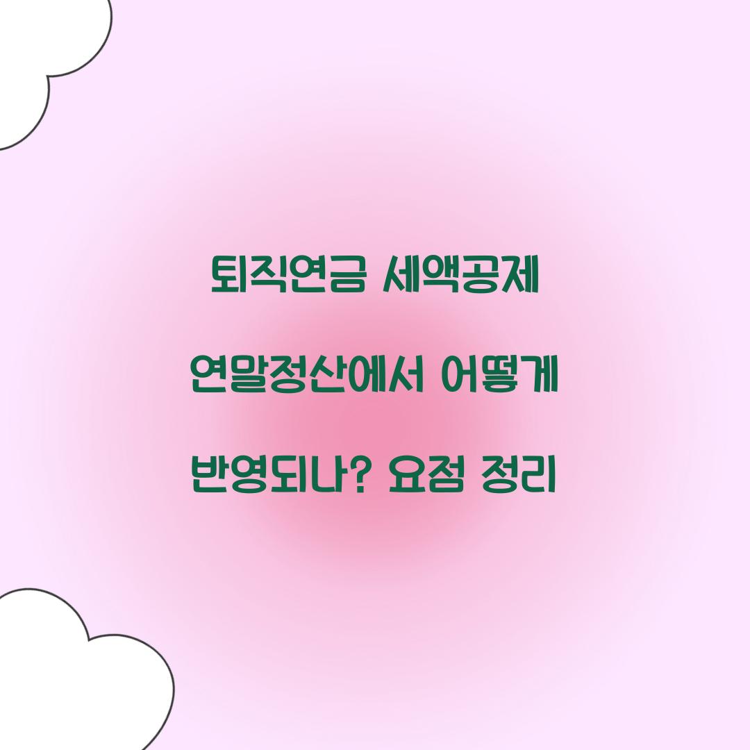 퇴직연금 세액공제 연말정산에서 어떻게 반영되나
