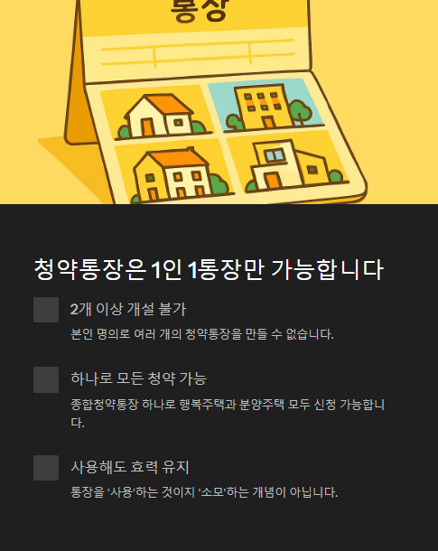 청약 통장은 1인1통장만 가능합니다