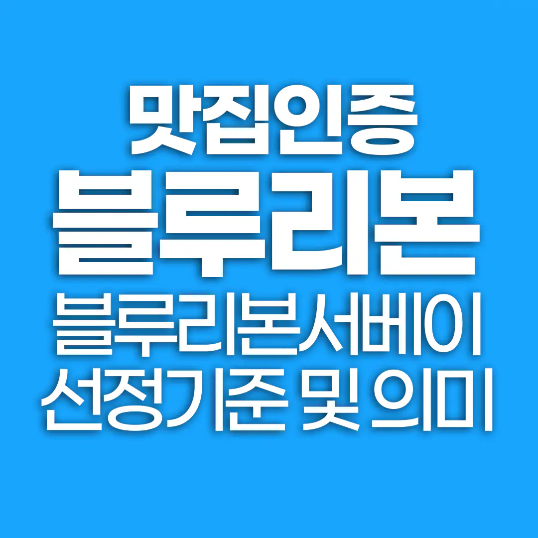 맛집인증 블루리본서베이 선정기준 및 리본갯수 의미