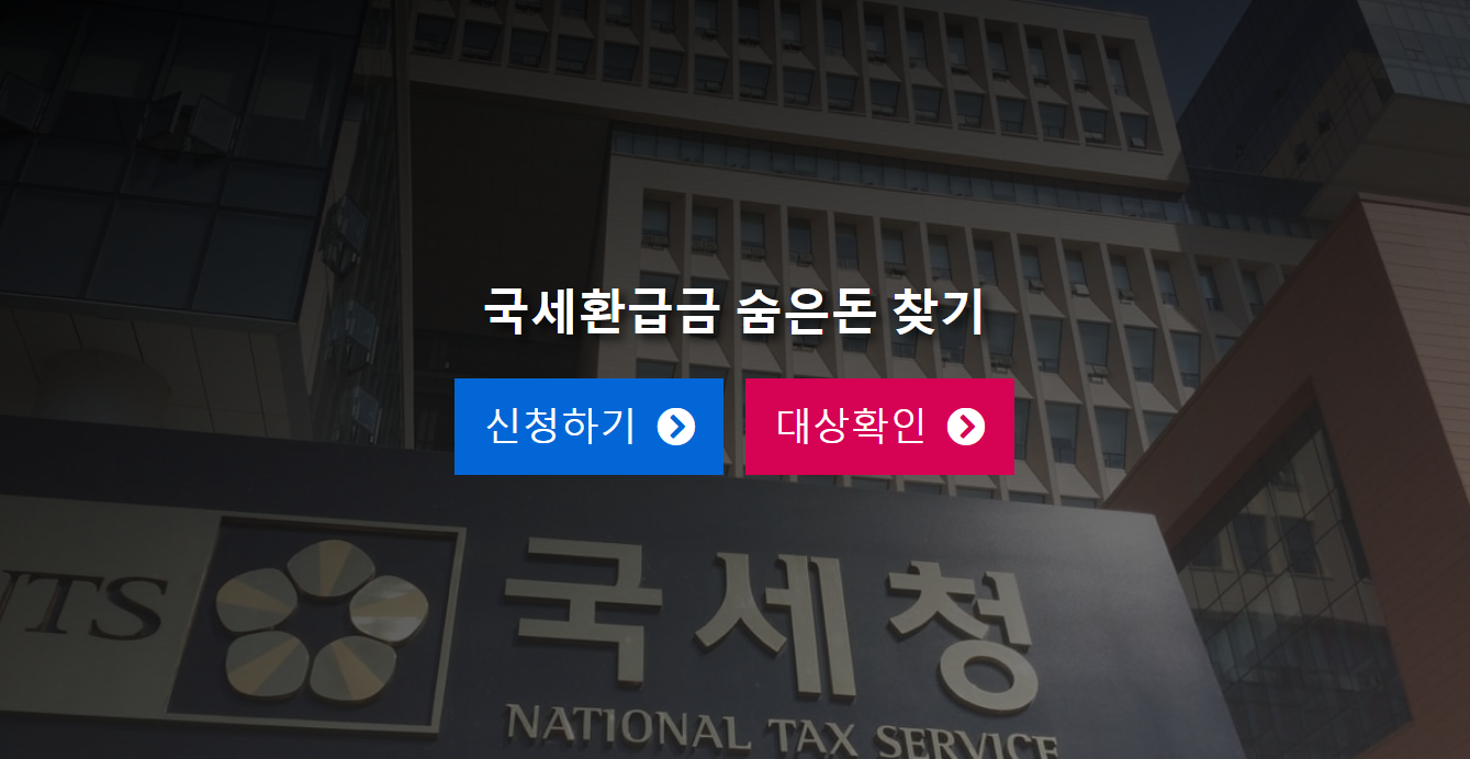 국세환급금 찾기