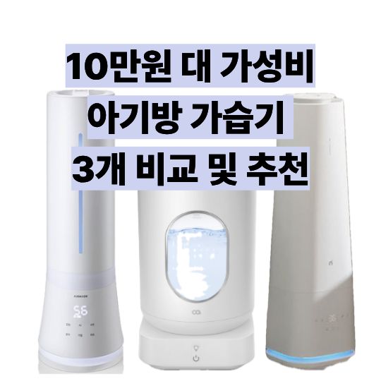 10만원대-가성비-가습기-에어메이드-오아-아이닉