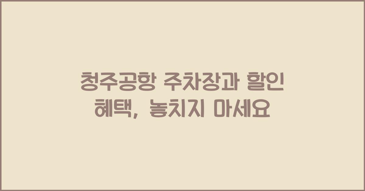 청주공항 주차장