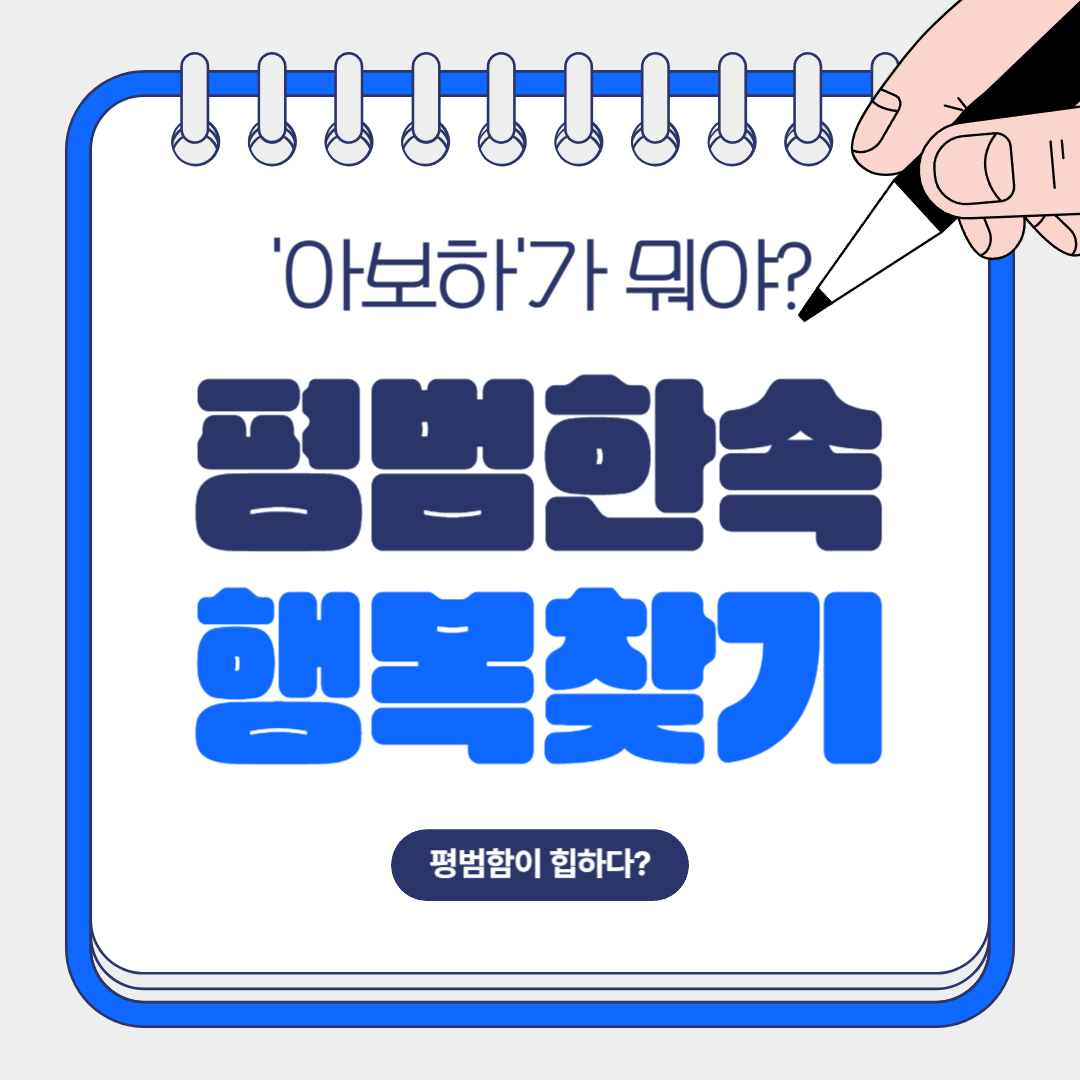 '아보하가 뭐야? 평범한 속 행복찾기'라는 문구가 적힌 이미지