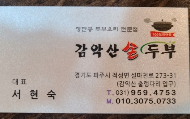 파주-감악산손두부