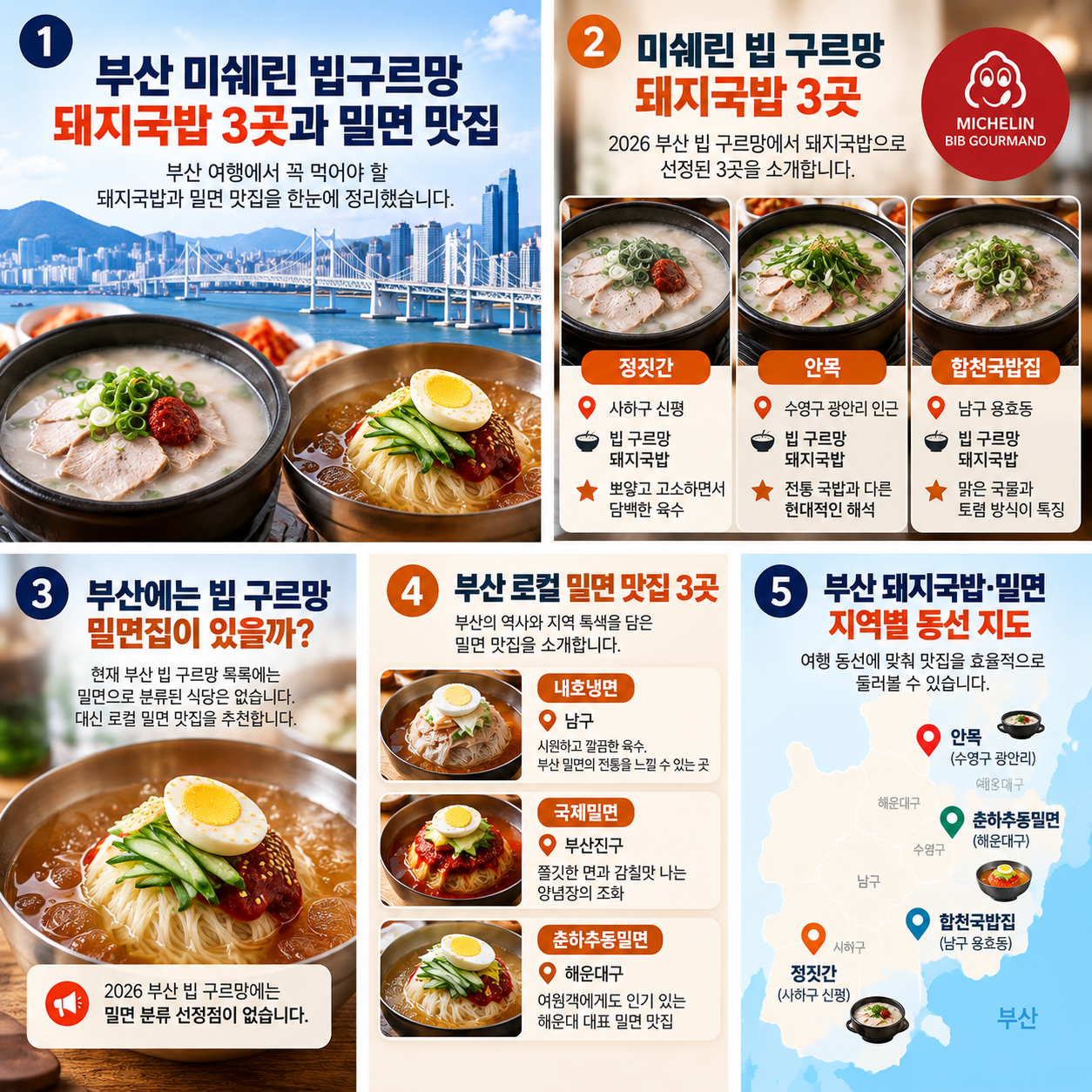 부산 미쉐린 빕구르망 돼지국밥