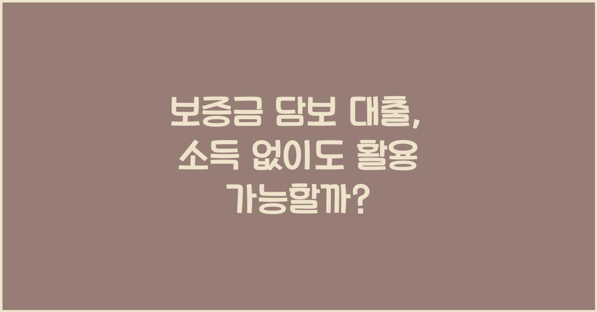 보증금 담보 대출