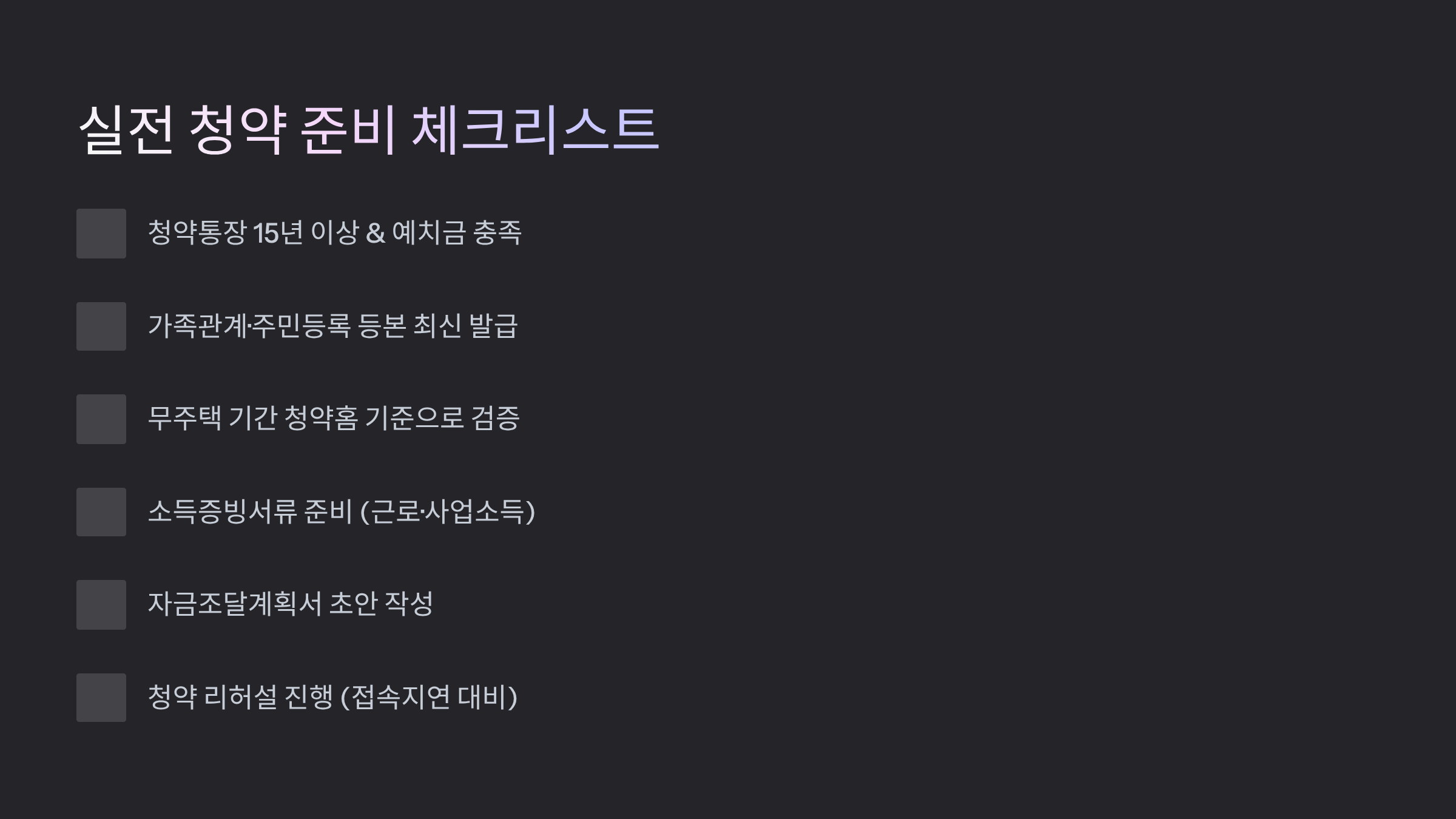 실전 청약 준비 체크리스트