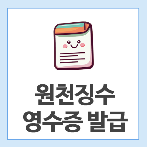 원천징수-영수증-발급